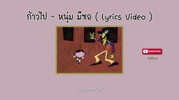 ก้าวไป [Let’s go] - หนุ่ม มีซอ ( lyrics Video )