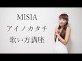 アイノカタチ feat.HIDE(GReeeeN)/ MISIA 【歌い方講座】 上手く歌うためのコツとテクニック いくちゃんねる ai no katachi