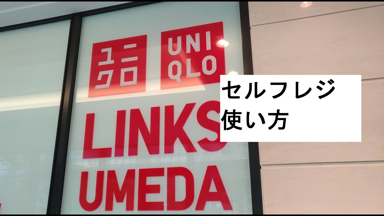 ユニクロ セルフレジ使い方 リンクス梅田 6月30日買い物して Youtube