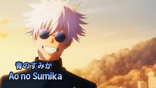 amv Sjujutsu Kaisen Season 2 Op ao No Sumika  Tatsuya Kitani