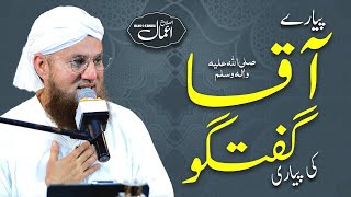 Pyare Nabi Ki Pyari Baatein | Daily Life of Muhammad ﷺ | Islah e Aamaal | Abdul Habib Attari Bayan screenshot 2