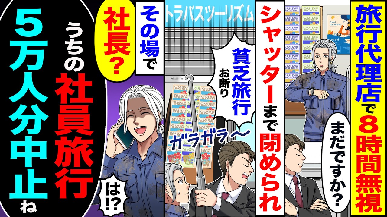 【スカッと】旅行代理店で8時間無視「まだですか」→シャッターで閉められ「貧乏旅行お断り」→その場で「うちの社員旅行5万人分は中止」【総集編】【漫画】【漫画動画】【アニメ】【スカッとする話】【2ch】