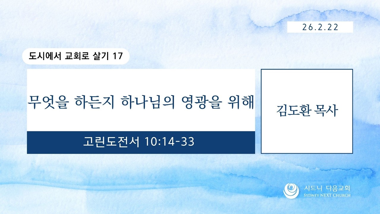 시드니다음교회 | 주일예배(설교) | 설교자 김도환 담임목사 | 2026.2.22