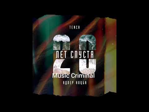 Tenca & Адлер Коцба - Спустя 20 лет