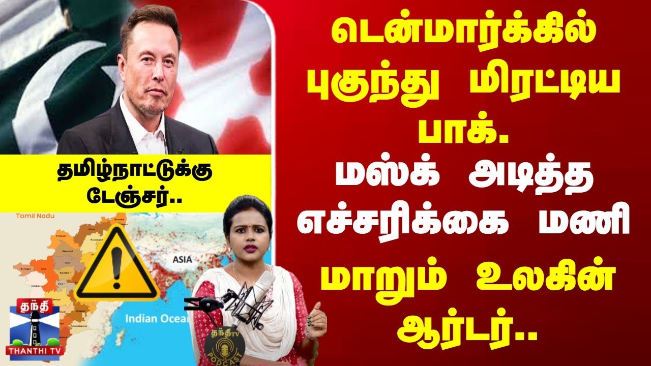 Denmark Vs Pak | Musk | மிரட்டிய பாக். | மஸ்க் அடித்த எச்சரிக்கை மணி | மாறும் உலகின் ஆர்டர்..