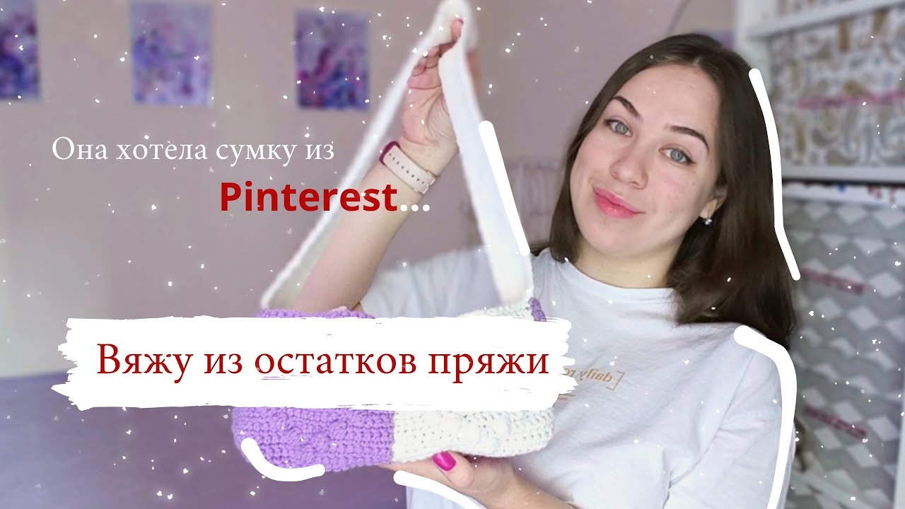 РЕШИЛА СВЯЗАТЬ ИЗ ОСТАТКОВ ПРЯЖИ МОДНУЮ СУМКУ КАК ИЗ PINTEREST 🔥 МК для ...