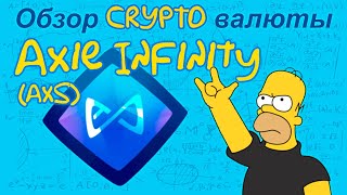 Axie Infinity (AXS) обзор криптовалюты