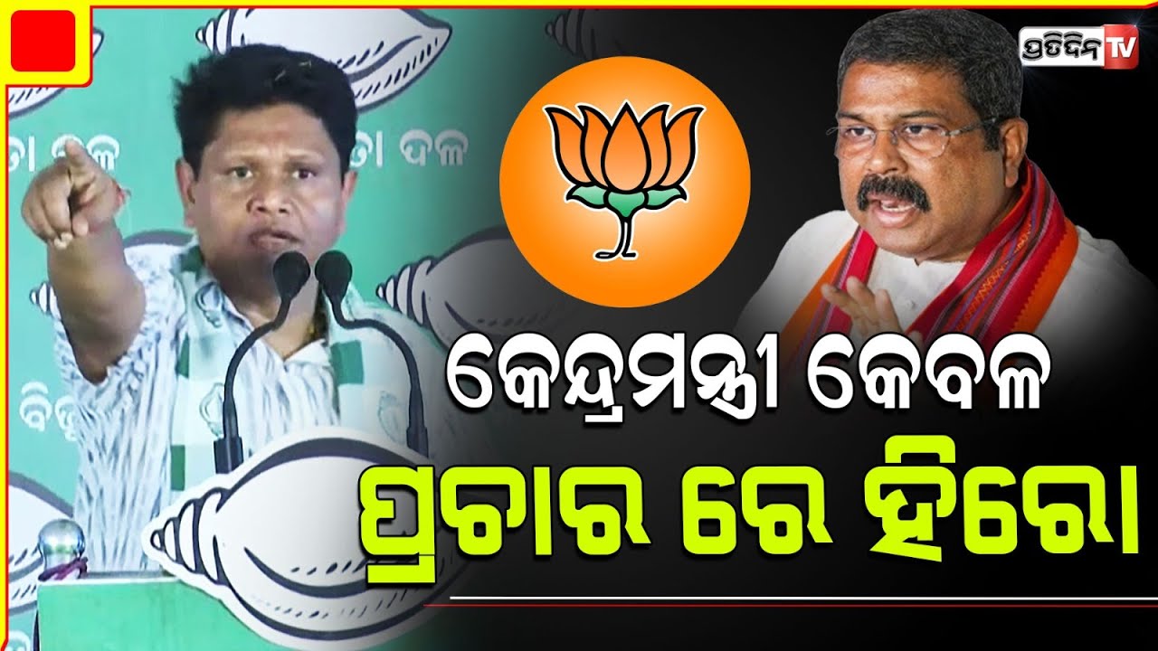 କୁଚିଣ୍ଡା, କେନ୍ଦ୍ରମନ୍ତ୍ରୀଙ୍କ ଧଜିଆ ଉଡ଼େଇଲେ ବବି ଦାସ।Pranab Prakash Kuchinda, Sambalpur LS Constituency.