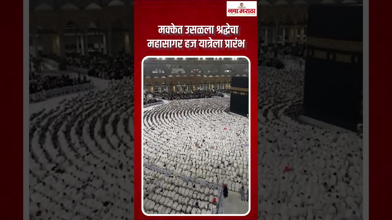 मक्केत उसळला श्रद्धेचा महासागर हज यात्रेला प्रारंभ मक्केत उसळला श्रद्धेचा महासागर हज यात्रेला प्रारंभ