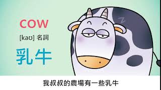 英文單字動畫－乳牛cow