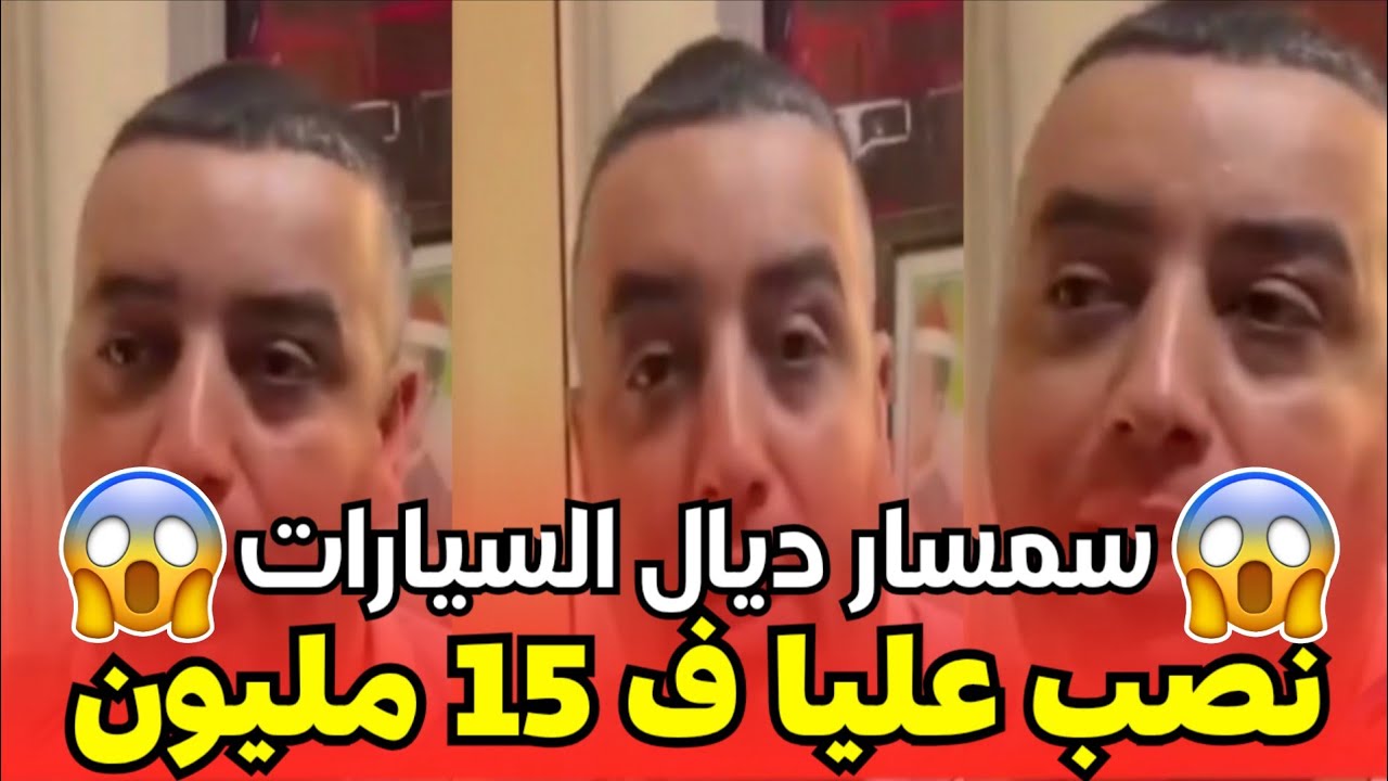 صرخة رجل.. سمسار سيارات نصب عليا فـ15 مليون وضاع رزقي
