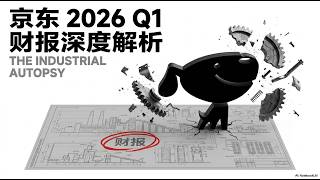 京东 JD.com 2026财年第一季度财报深度拆解：繁荣背后的效率危机