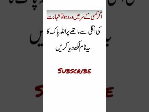 Sar Dard ka Dum/ Wazifa/illaj  wazifa for head pain |sar dard ki dua | sar dard ka wazifa |