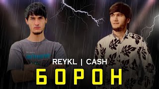 REYKL/CASH/BORON/ РЕЙКЛ/КЕШ/БОРОН (NEW TRACK) 2023