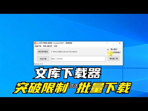 文库下载器，突破下载限制，还可批量下载。