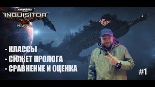 видео: Warhammer 40k: Inquisitor Martyr - ПРОЛОГ #1 картинка: Warhammer 40k: Inquisitor Martyr - ПРОЛОГ #1