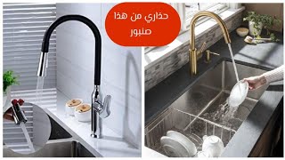 كيف تختار صنبور لمطبخك#جديد روبينات وأماكن التركيب مع الأثمنة#تصميم المطبخ#design d'intérieur