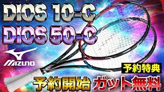 【ミズノ】ついに出る！ディオス10C 50C予約受付中！【ソフトテニス】