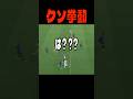 イーフトの意味不明なクソ挙動にブチギレるジジイ #イーフト #efootball #サッカー