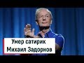 Умер сатирик Михаил Задорнов