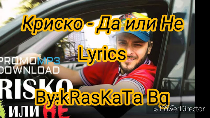 Криско - ДА или НЕ (Lyrics/Текст)