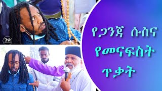 Memeher Girma Wondimu Video 125  ለጋሞ ጎፋ ቅዱስ ገብርኤል ቤተ ክርስቲያን  አንድ ሚሊያን አምስት ሺ ብር ተበረከተ