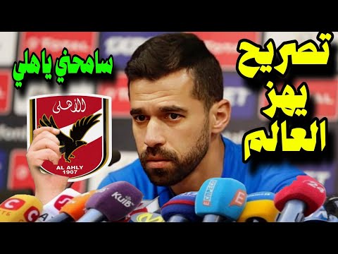 تصريح خطير من عبدالله السعيد يفاجئ به الاهلي بعد الفوز علي الزمالك ويسخر من الزمالك شاهد ماذا قال