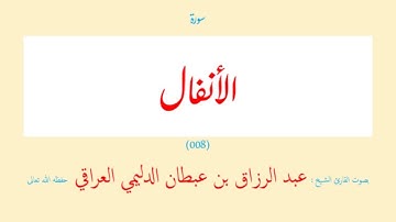 سورة الأنفال (٠٠٨) عبد الرزاق بن عبطان الدليمي العراقي - مجود طويل