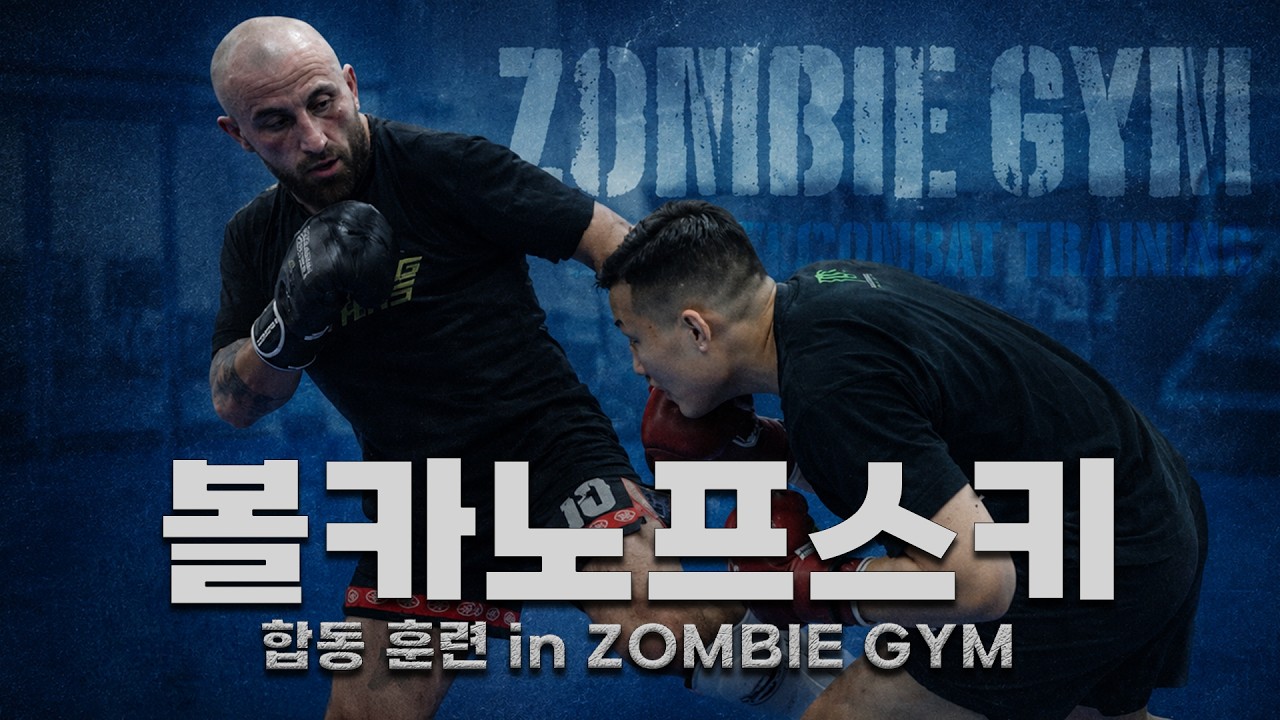 [알렉산더 볼카노프스키] 어버이날 기념 아버지와 리매치 | GO TO THE ZOMBIE GYM