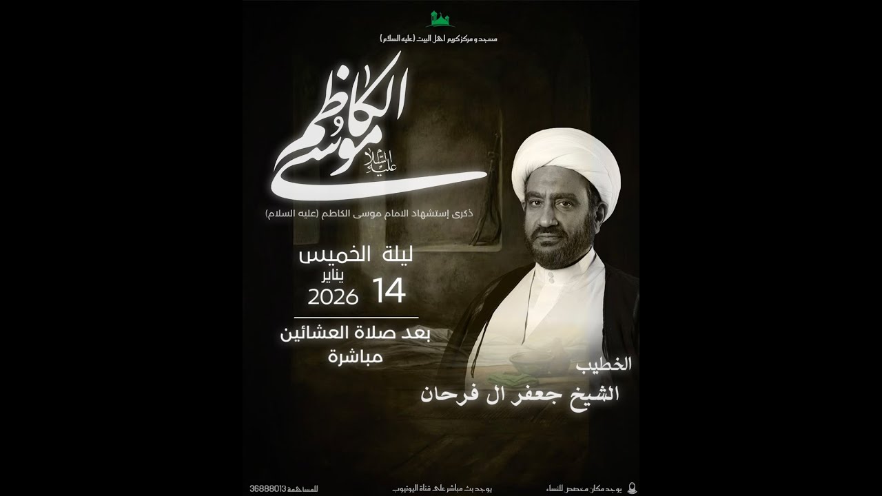 البث المباشر |ذكرى استشهاد الامام  موسى الكاظم عليه السلام/الخطيب الشيخ جعفر  ال فرحان/1448