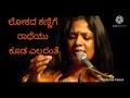 ಲೋಕದ ಕಣ್ಣಿಗೆ ರಾಧೆಯು ಕೂಡ ಎಲ್ಲರಂತೆ | Lokada Kannige Radheyu kooda covered by M D Pallavi Mp3 Song