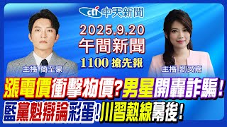 【9/20即時新聞】漲電價衝擊物價? 知名男星開轟詐騙! 國民黨主席辯論彩蛋曝! 川普習近平習熱線幕後!|劉又嘉 簡至豪報新聞 20250920 @中天新聞CtiNews