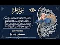 أقدم وأندر تلاوة إذاعية للشيخ مصطفى إسماعيل لسورة البقرة     
