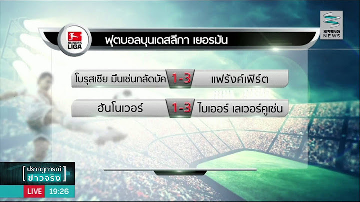 "ชาลเก้" เปิดรังเฉือน "โวล์ฟสบวร์ก" 3-2 - Springnews