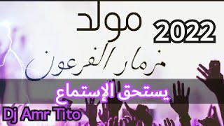 مزمار مولد الفرعون | المزمار المعدل 2022 اللي مصر كلها بدور عليه | توزيع عمرو تيتو / Dj Amr Tito