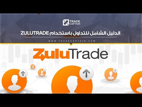 الدليل الشامل للتداول باستخدام منصة ZuluTrade