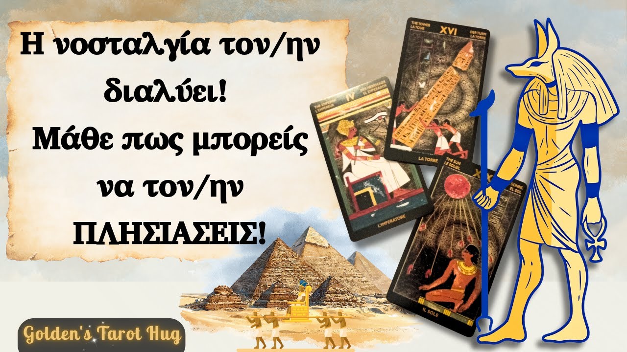 Του/ης Λείπεις ΥΠΕΡΒΟΛΙΚΑ & Φοβάται Πως Προχώρησες Με Άλλον/ η!😣💔ΑΙΓΥΠΤΙΑΚΟ ΤΑΡΩ ΑΓΑΠΗΣ🔮