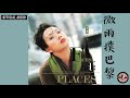 Miniature de la vidéo de la chanson 微雨撲巴黎