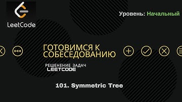Алгоритмы и структуры данных | Собеседование в IT | 101. Symmetric Tree