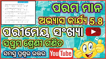 ସପ୍ତମ ଶ୍ରେଣୀ ଗଣିତ ପ୍ରଶ୍ନ ଏବଂ ଉତ୍ତର । ଅଭ୍ୟାସ କାର୍ଯ୍ୟ ୫.୮ । ପରୀମେୟ ସଂଖ୍ୟା । ଓଡ଼ିଆରେ ।