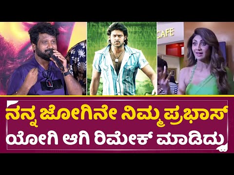 ತೆಲುಗು ಮೀಡಿಯಾ ಮುಂದೆ ಜೋಗಿ ಹವಾ ಹೇಳಿದ ಪ್ರೇಮ್| KD Teaser launch Hyderabad | Prem | Shilpa Shetty| SStv ತೆಲುಗು ಮೀಡಿಯಾ ಮುಂದೆ ಜೋಗಿ ಹವಾ ಹೇಳಿದ ಪ್ರೇಮ್| KD Teaser launch Hyderabad | Prem | Shilpa Shetty| SStv