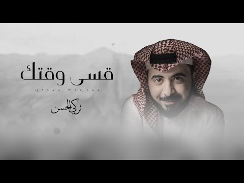 اذا قسى وقتك تركي حسن 2024