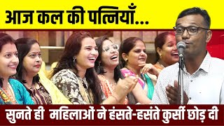 Kavi Sammelan : आज कल की पत्नियाँ... सुनते ही महिलाओं ने हंसते-हसंते कुर्सी छोड़ दी | Ashish Soni |