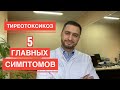 Тиреотоксикоз - 5 главных симптомов