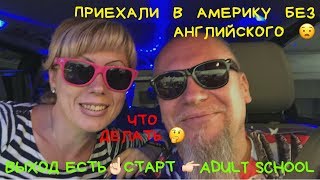 Приехали без английского в Америку. Учим английский язык в США.VLOG#105 Приехали без английского в Америку. Учим английский язык в США.VLOG#105