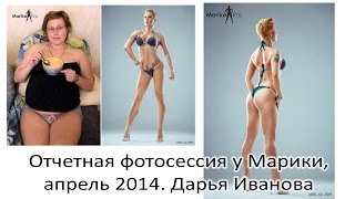 Похудеть на 25кг. Отчетная фотосессия у Марики, апрель 2014. Дарья Иванова Похудеть на 25кг. Отчетная фотосессия у Марики, апрель 2014. Дарья Иванова