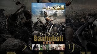 バーフバリ　伝説誕生(吹替版)