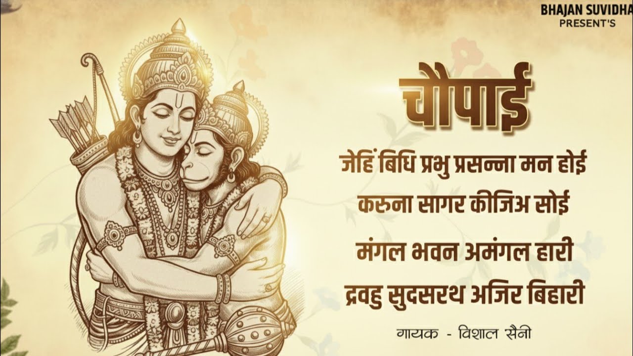 जेहिं बिधि प्रभु प्रसन्ना मन होई | मंगल भवन अमंगल हारी | Vishal Saini | Choupai Bhajan