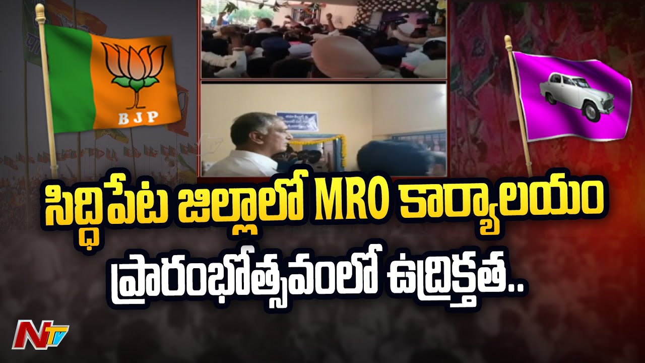 Tension at Siddipet District MRO Office Inauguration Ceremony | Telangana | Ntv