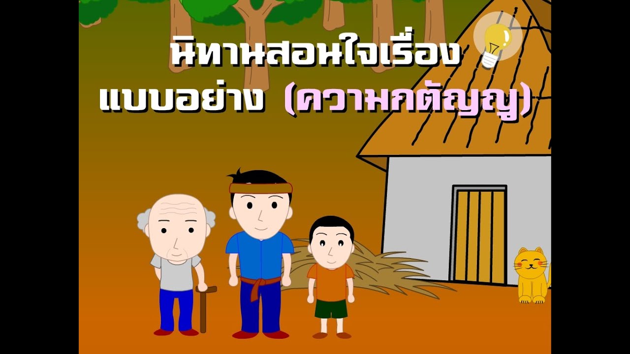 นิทานสอนใจเด็กๆเรื่อง ความกตัญญู Gratitude Tale| นิทานก่อนนอน Indysong Kids